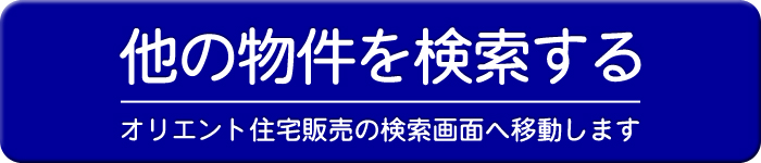 他の物件を検索する