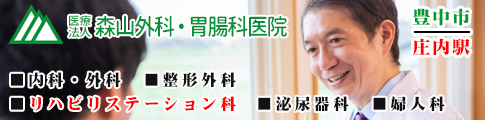 森山外科・胃腸科医院