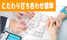 こだわり打ち合わせ標準