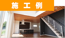 施工例