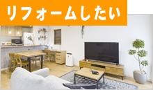 リフォームしたい