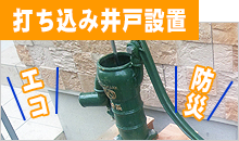 打ち込み井戸設置