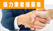 協力業者様募集